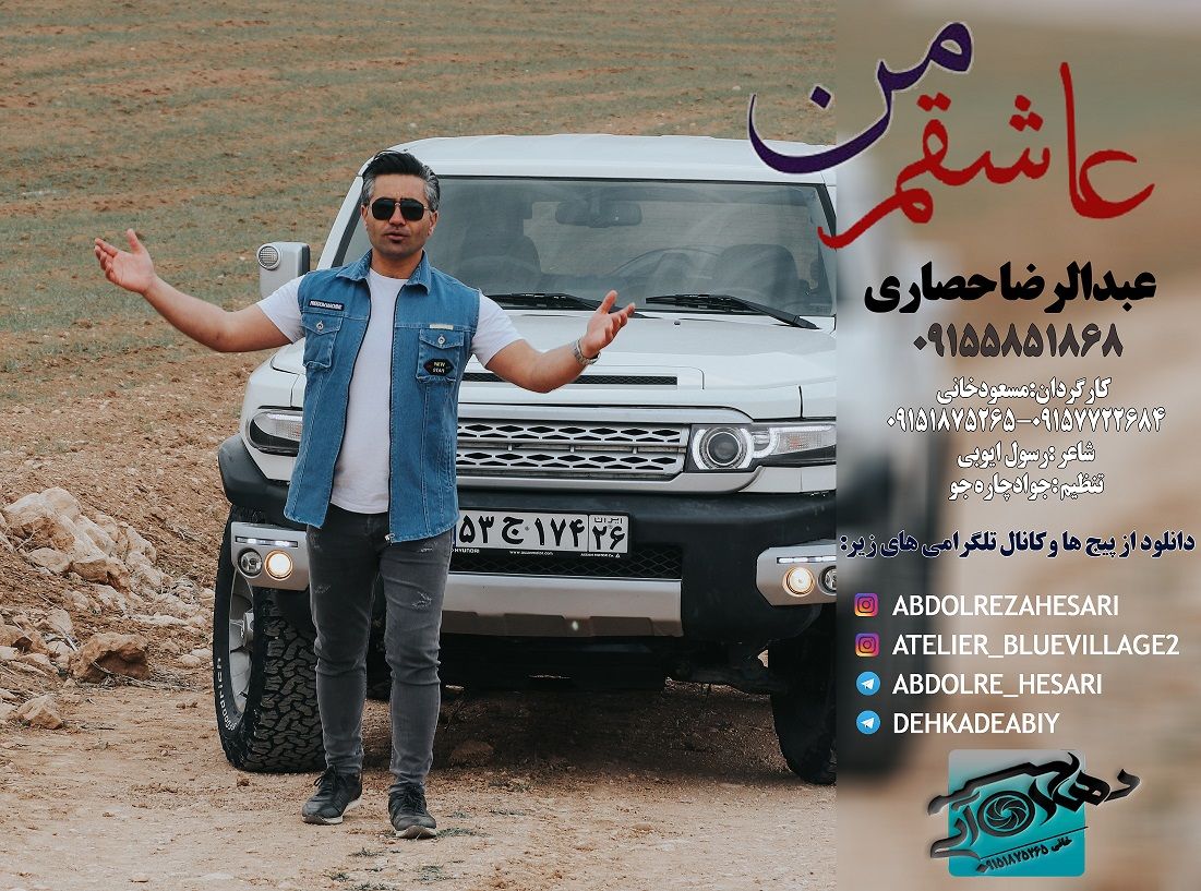 عبدالرضا حصاری عاشقتم من